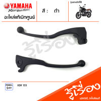 มือเบรค ก้านเบรค แฮนด์เบรค มือคลัทช์ ข้างซ้าย ข้างขวา สีดำ แท้ศูนย์ YAMAHA ยามาฮ่า เอ็กซ์เอชอาร์155 XSR 155