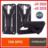 ⚡ส่งเร็ว 1-2วัน ⚡!! Case Oppo A9 2020 Oppo Case A52020 เคสออฟโป้ เคส Oppo A5 2020 A92020 case เคสหุ่นยนต์ มีขาตั้ง เคสกันกระแทก TPU CASE สินค้าใหม่