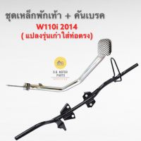 ชุดเหล็กพักเท้าหน้า + ขาเบรคชุบ W110i NEW (แปลงรุ่นเก่าใส่ท่อตรง)