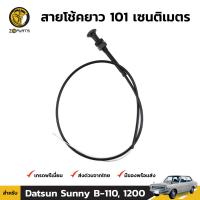 สายโช้ค สำหรับ Datsun 1200 Sunny B-110