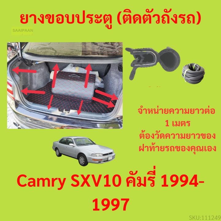 ราคาต่อเมตร ยางฝาท้าย  Camry SXV10 คัมรี่ 1994-1997 ยางประตูหลัง แบบมีปีก