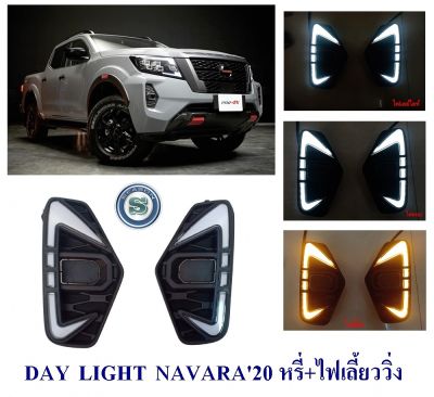 DAY LIGHT NISSAN NAVARA 2020 หรี่ เลี้ยววิ่ง นิสสัน นาวาร่า 2020 DAYTIME DRL สินค้าจำหน่ายเป็นคู่