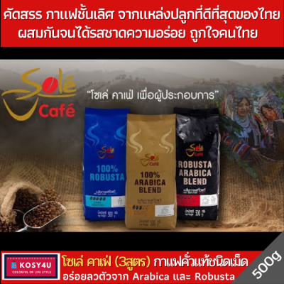 Sole Cafe Coffee Bean 500 g.กาแฟโซเล่ คาเฟ่ [มี 3สูตร] กาแฟคั่วเมล็ด สายพันธุ์อาราบิก้า และ โรบัสต้า หอมนุ่มล้ำลึก รสชาติเข้มข้น สดชื่นตื่นตัว