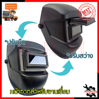 RRT หน้ากากเชื่อม เปิด-ปิดกระจกกรองแสงได้