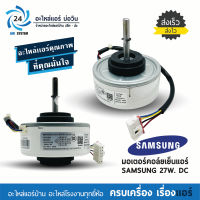 มอเตอร์แอร์ SAMSUNG DB31-00637A 27W DC มอเตอร์ซัมซุง