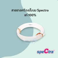 สายยาง เครื่องปั๊มนม spectra แท้ 100% สำหรับ Spectra / Cimilre / Youha *ใช้ได้ทุกยี่ห้อ*