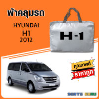 ผ้าคลุมรถ ส่งฟรี HUNDAI H1 2012 ตรงรุ่น ทำจากวัสดุ SILVER COAT อย่างดีหนาพิเศษ ของแท้ ป้องกันแดด ป้องกันฝน ป้องกันฝุ่น SEAT GURUS