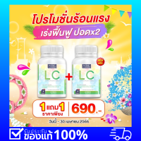 (2กระปุก690บาทส่งฟรี) แท้100% !!!  lcวิตามิน บำรุงปอด กระตุ้นภูมิคุ้มกัน เจ็บคอ ไอแห้ง ไอเรื้อรัง