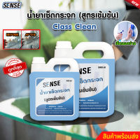 SENSE น้ำยาเช็ดกระจก , น้ำยาขจัดคราบกระจก  ขนาด 1000 ml / 5000 ml  สินค้าพร้อมจัดส่ง ++++