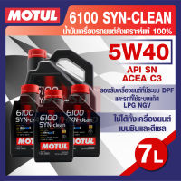 MOTUL 6100 Synthetic Clean 5W40 7L. น้ำมันเครื่อง รถยนต์ สังเคราะห์  เบนซิน และ ดีเซล ACEA C3 Mid-SAPS / API SN โมตุล แท้ สินค้าคุณภาพ ของแท้ 100%