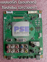 เมนบอร์ด TOSHIBA 32P2300VT (ของถอด)