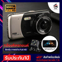 ถูกที่สุด กล้องติดรถยนต์ 2กล้อง กล้องหน้ารถ กล้องมองหลังรถ Super Night Vision ภาพชัด FULL HD หน้าจอขนาดใหญ่ การตรวจสอบที่จอดรถ การบันทึกรูปอัจฉริย