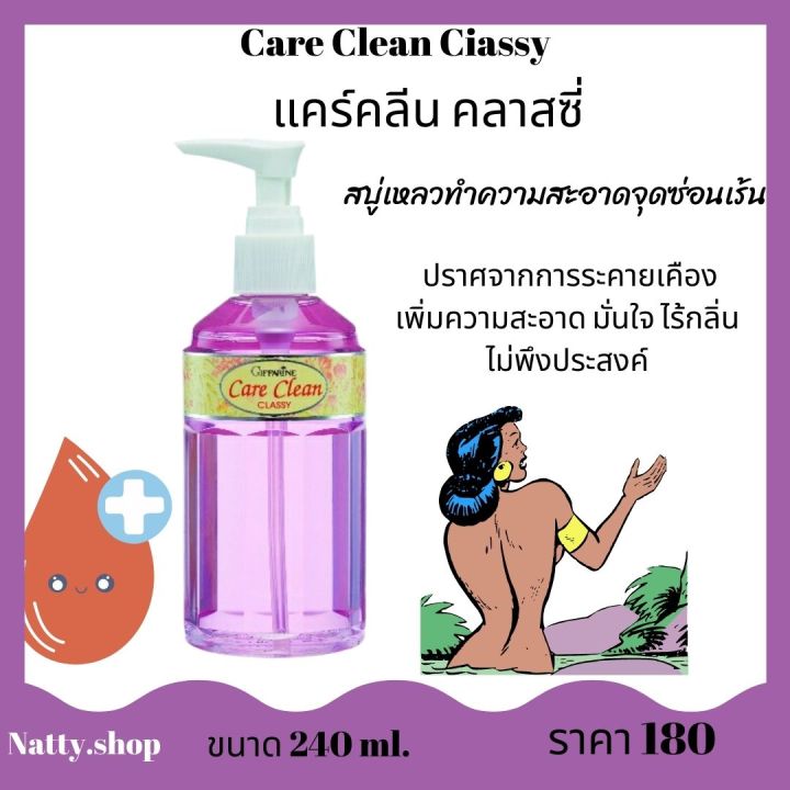 ส่งฟรี-สบู่เหลวอนามัย-ทำความสะอาดจุดซ่อนเร้น-กลิ่นอ่อนละมุน-แคร์คลีน-คลาสซี่-กิฟฟารีน-สะอาด-มั่นใจ-ไร้กลิ่นไม่พึงประสงค์-natty-shop