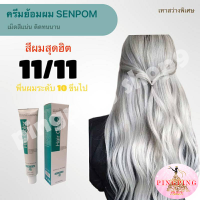 สีย้อมผม 11/11 โทนสีเทา ครีมย้อมสีผม SENPOM สีผมแฟชั่น2023 ยาย้อมผมสีสวยๆ เม็ดสีแน่น ย้อมออกมาสีไม่เพี้ยน ย้อมสีไหนได้สีนั้น- ขนาด100ml pingpingshop9