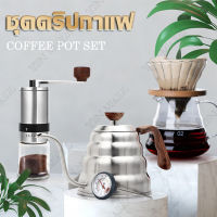 ?ชุดดริปกาแฟ? ที่บดเมล็ดกาแฟ ที่บดกาแฟแบบมือหมุน กาดริปกาแฟ ดริปกาแฟ Drip Coffee Set หม้อต้มกาแฟ แก้วชงกาแฟ สแตนเลส ชุดชงกาแฟ Coffee dripper  เหยือกแก้ว ชุดชงกาแฟ ชงกาแฟ แก้วชงกาแฟ Stainless Steel Hand Coffee Grinder