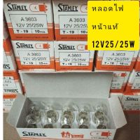 Pro +++ หลอดไฟหน้าSTANLEYแท้12V25/25Wมอเตอรไซ 1กล่องมี10หลอดยกกล่องถูกสุดๆไฟไม่บาน ราคาดี หลอด ไฟ หน้า รถยนต์ ไฟ หรี่ รถยนต์ ไฟ โปรเจคเตอร์ รถยนต์ ไฟ led รถยนต์