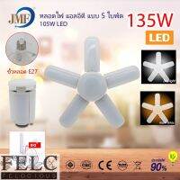 FELC หลอดไฟ LED หลอดไฟทรงใบพัด พับเก็บได้ ปรับมุมโคมไฟได้ ประหยัดพลังงานไฟ ไฟตลาดนัดพกพาง่ายใช้งานสะดวก สินค้าพร้อมส่ง