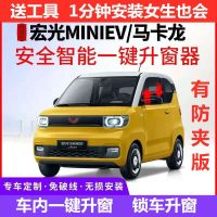 Wuling Hongguang MINIEV รุ่นที่สอง Macaron ตัวยกหน้าต่างอัตโนมัติเพียงปุ่มเดียวตัวยกมินิปิดหน้าต่างไฟหน้าการปรับเปลี่ยน