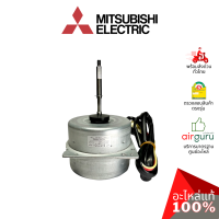 Mitsubishi รหัส E22H35301 (E22B16301, E12H35301) ** OUTDOOR FAN MOTOR มอเตอร์พัดลม คอยล์ร้อน อะไหล่แอร์ มิตซูบิชิอิเล็คทริค ของแท้