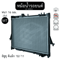 หม้อน้ำ อีซูซุ ดีแม็ก  02 - 11  2.5 - 3.0cc เกียร์ MT หนา 16 isuzu d-max