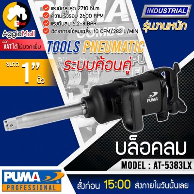 🇹🇭 PUMA 🇹🇭 บล็อกลม รุ่น AT-5383LX (ระบบค้อนคู่) แรงดัน 6.2-8 บาร์ ขนาด 1 นิ้ว แรง ขนาดกระทัดรัด ทนทาน ใช้งานหนัก จัดส่ง KERRY 🇹🇭