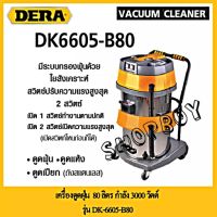 เครื่องดูดฝุ่น 80 ลิตร DERA กำลัง 3000 วัตต์ รุ่น DK6605-B80