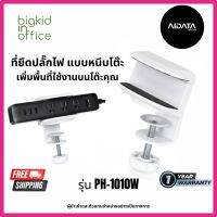 AIDATA ที่ยึดปลั๊กไฟ แบบหนีบโต๊ะ สีขาว รหัสรุ่น PH-1010W