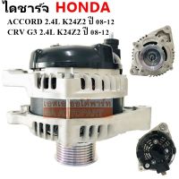 ไดชาร์จ HONDA ACCORD G8 2.4L เครื่อง K24Z2 ,CR-V G3 ปี 2008-2012 12V 130A,  / Alternator