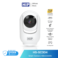 [ของแท้ประกัน 1 ปี] HIP กล้องวงจปิด รุ่น HS-SC304 Smart Camera ระบบติดตามอัจฉริยะ *รองรับ MicroSD และ Wi-Fi*