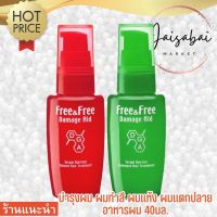 เซรั่มบำรุงผมเสีย Free &amp; Free ผมทำสี ผมแห้ง ผมแตกปลาย อาหารผม 40มล. ฟรีแอนด์ฟรี