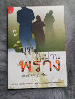 บุรุษในม่านพราง  -  ประชาคม ลุนาชัย  -   [ หนังสือ มือสอง สภาพดี ]