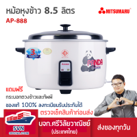 หม้อหุงข้าวขนาดใหญ่ 8.5 ลิตร MITSUMARU ELECTRIC หม้อหุงข้าวใหญ่ รับประกัน 3 ปี ร้านมงคลไฟฟ้านนทบุรี