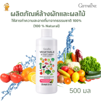 พร้อมส่งฟรี!!#ผลิตภัณฑ์ล้างผักและผลไม้ กิฟฟารีน Naturalสะอาด ปลอดภัย