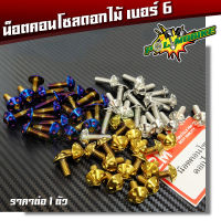 น็อตคอนโซลดอกไม้ เบอร์6 (M4) ราคา 1 ตัว มีให้เลือกความยาว กดที่ตัวเลือกสินค้า น็อตไทเท น็อตทอง น็อตเลส งานสแตนเลสแท้ แบรนด์2M