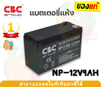 NP-12V9Ah แบตเตอรี่ แห้ง CBC battery UPS แบตเตอรี่ชนิดแห้ง ไม่ต้องเติมน้ำกรด Terminal F2 (ขั่วแบต) แบตเตอรี่สำรองไฟ - 1Y