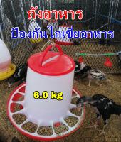 ถังอาหารไก่ ป้องกันไก่เขี่ย ประหยัดอาหาร /ใส่อาหาร 6kg.