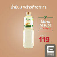 น้ำมันมะพร้าวทำอาหาร 1,000ml ยี่ห้อ พิเภก(Pipek) ไม่ผ่านกรรมวิธี ไม่เหม็นหืน ไม่เป็นไขมันทรานส์ ( PIPEK COOKING OIL 1,000ml. )