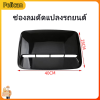 [Pelican1]ประเภทใบไม้รถยนต์ดัดแปลงช่องลมฝากระโปรงตกแต่งช่องลมฝาครอบเครื่องแยกสติกเกอร์ช่องลมปลอม