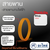 สายพาน รุ่น 1600 สินค้าสามารถออกใบกำกับภาษีได้