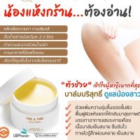 แบ่งขายบาล์มบริสุทธิ์แก้ปัญหาจุดซ่อนเร้น Fae &amp; Mae Organic Bottom Balm