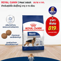 อาหารสุนัข ROYAL CANIN Maxi Adult  สุนัขพันธ์ใหญ่ 4 Kg