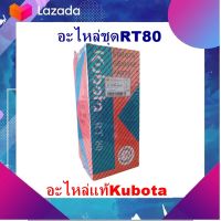 อะไหล่แท้Kubota อะไหล่ชุดRT80 รหัส 81-1T001-91611 เครื่องยนต์ดีเซลคูโบต้า รถไถเดินตาม มีเก็บเงินปลายทาง