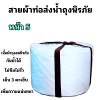 สายผ้าท่อส่งน้ำ ถุงลมนิรภัย  หน้า 5  (10กิโล ยาว 100เมตร 1200 บาท)