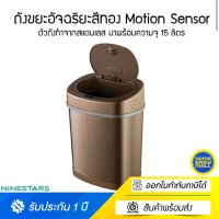 Ninestars DZT-15-10 Gold ถังขยะอัจฉริยะ เซนเซอร์เปิดปิดอัตโนมัติ Motion Sensor ความจุ 15 ลิตร สีทอง รับประกันศูนย์ 1 ปี