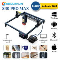 ?【รับประกัน 10 ปี】SCULPFUN S30 PRO MAX เครื่องยิงเลเซอร์แกะสลัก เครื่องแกะสลักเลเซอร์ เครื่องยิงเลเซอร์โลหะ ไม้ อะคริลิก laser cutting machine แอพฟร