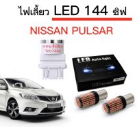 AUTO K ONE ไฟเลี้ยวLED 144ชิพ 12V 18W T20 ขั้ว 7443 ใช้กับรถ  NISSAN  PULSAR  ตรงรุ่น