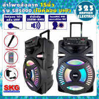 ลำโพงล้อลาก 15นิ้ว SR-5000 BT15 (150วัตต์ ประกัน 1ปี แถมฟรี ไมค์ลอย 1ตัว)ลำโพงพกพา ตู้ลำโพง ลำโพงเคลื่่อนที่ ตู้ช่วยสอน ลำโพงบลูทูธ 323BROTHER ELECTRIC