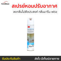 ?ขายดี? สเปรย์หอมปรับอากาศ 3M ลดกลิ่นไม่พึงประสงค์ กลิ่นมารีน เฟรช Fresh Marine - สเปร์ปรับอากาศ สเปรย์ปรับอากาศ สเปรย์ปรับอากศ สเปรย์ดับอากาศ สเปรปรับอากาศ น้ำหอมปรับอากาศ สเปย์ปรับอากาศ สเปร์ยปรับอากาศ สเปรย์ดับกลิ่น air freshener spray