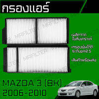 กรองแอร์ มาสด้า 3/ Mazda 3