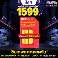 ตัวแทนจำหน่ายซิมเทพ Sim True Max Speed 60GB จัดส่งฟรี!! ซิมเทพทรู ซิมเน็ตทรู ซิมรายปี ซิมทรูรายปี max60 ความเร็ว 300Mbps ของแท้ ใช้ได้จริง #ซิมเทพ พลัส